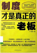 制度才是真正的老板