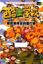 酷虫学校科普漫画系列  爱吃猪屎豆的星灯蛾