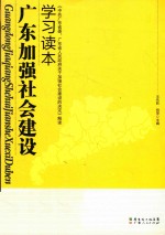 广东加强社会建设学习读本  中共广东省委广东省人民政府关于加强社会建设的决定解读