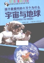 中国儿童成长必备彩书坊  孩子最爱问的十万个为什么  宇宙与地球