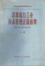 苏联电力工业技术管理法规解释  下  发电厂的电气部分和电力网