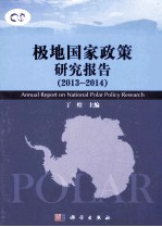 极地国家政策研究报告  2013-2014