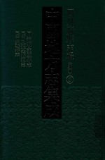 中国地方志集成  四川府县志辑  新编  5  同治续金堂县志  民国金堂县续志  民国荣县志