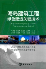 海岛建筑工程绿色建造关键技术