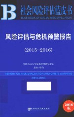 风险评估与危机预警报告  2015-2016