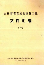 吉林省省直机关事务工作  文件汇编  1