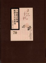 上海图书馆藏稿钞本日记丛刊  第70册