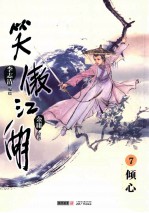 笑傲江湖  漫画版  卷7  倾心