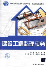 建设工程监理实务