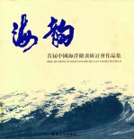 海韵  首届中国海洋绘画研讨会作品集