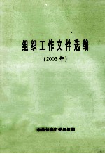 组织工作文件选编  2003年