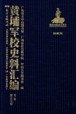 黄埔军校史料汇编  第3辑  第57册  珍藏版