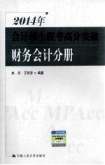 2014年会计硕士联考高分突破  财务会计分册