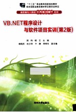 VB.NET程序设计与软件项目实训  第2版