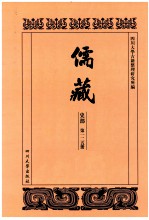 儒藏  史部  第125册  儒林史传  25