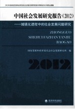 中国社会发展研究报告  2012  城镇化进程中的社会发展问题研究