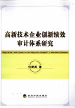 高新技术企业创新绩效审计体系研究