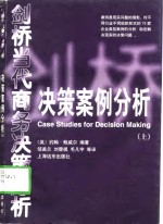 远方文库·剑桥商务决策经典  决策案例分析  下