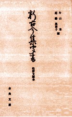 新古今集聞書