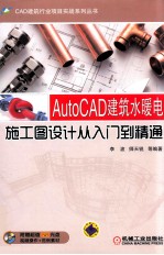 AutoCAD建筑水暖电施工图设计从入门到精通