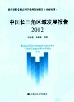 中国长三角区域发展报告  2012