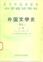 外国文学史  讲义  下