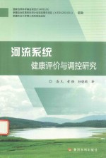 河流系统健康评价与调控研究