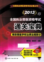 2013年全国执业兽医资格考试通关宝典  预防兽医学和法律法规部分