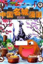 植物大战僵尸  2  武器秘密之神奇探知  中国名城漫画  广州