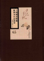 上海图书馆藏稿钞本日记丛刊  第65册