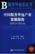 中国服务外包产业发展报告  2013-2014  2014版