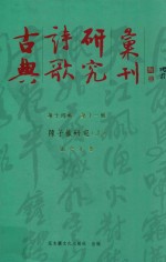 古典诗歌研究汇刊  第14辑  第12册  陈子龙研究  上