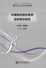 中国高校音乐教师培养现状报告