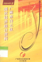 广州市白云区国民经济统计资料  2004年度