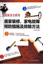 居家装修、家电故障预防措施及排除方法