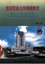 第四军医大学继续教育  2002年  第3期