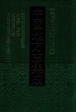 中国地方志集成  重庆府县志辑  21  道光补辑石砫厅新志  光绪秀山县志  乾隆酉阳州志  同治增修酉阳直隶州总志  1