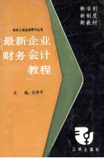 最新企业财务会计教程