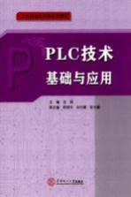 工业自动化控制系列教材  PLC技术基础与应用