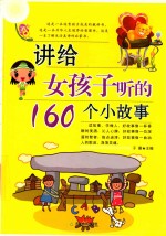 讲给女孩子听的160个小故事