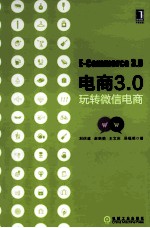 电商3.0  玩转微信电商