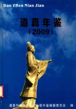 道真年鉴  2009