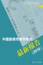 中国新闻传播学研究最新报告  2016