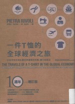 一件T恤的全球经济之旅  从经济学家观点看世界贸易的市场、权力和政治  增订版  第2版