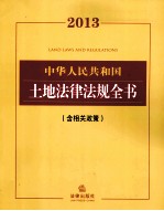 2013法律法规全书系列  中华人民共和国土地法律法规全书