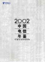 中国电信年鉴  2002