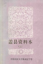 中国民间文学3套集成  辽宁卷  盖县资料本  上