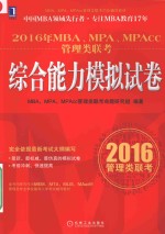 2016年MBA、MPA、MPAcc管理类联考综合能力模拟试卷