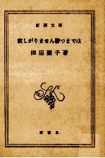 欲しがりません勝つまでは 私の終戦まで