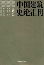 中国建筑史论汇刊  第11辑